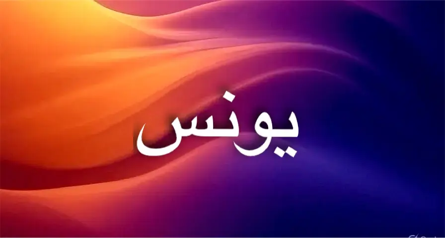 يونس رمز للتوبة والخلاص والسلام الداخلي