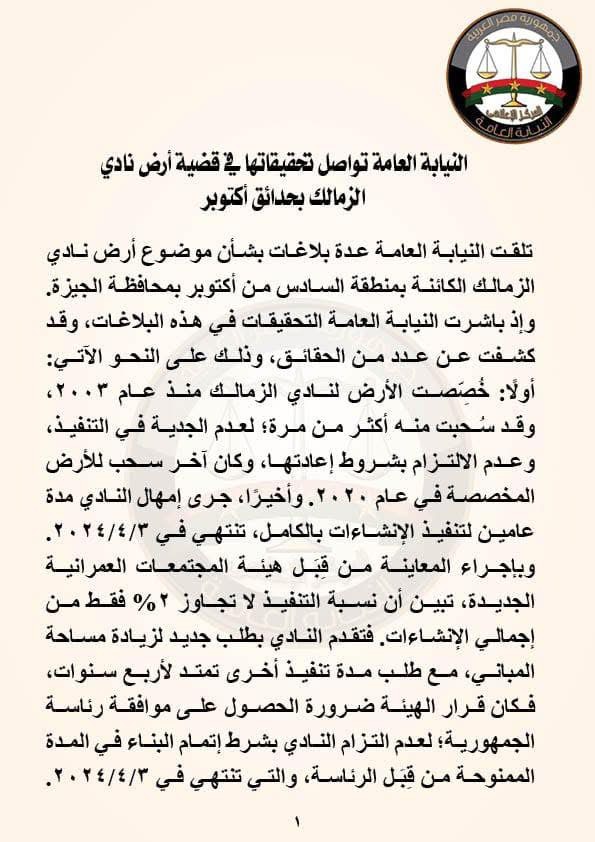 بيان النيابة العامة ١