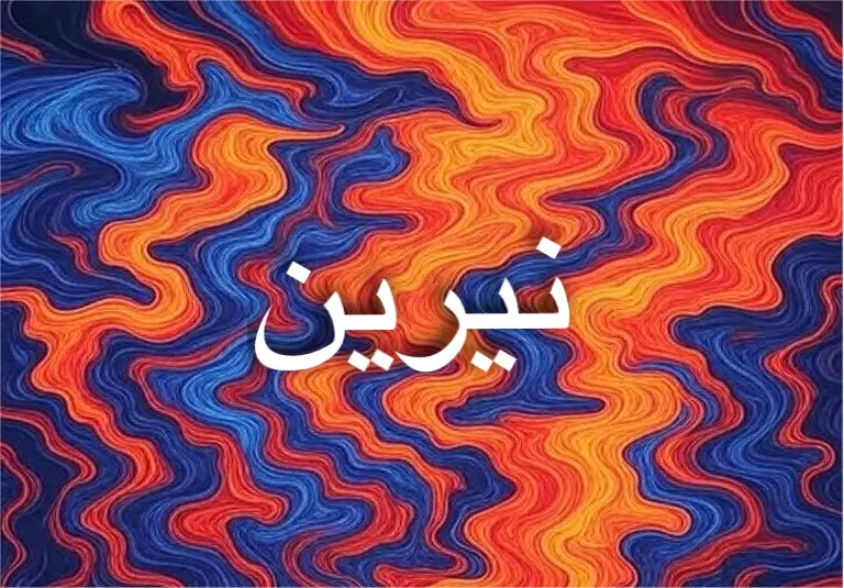 النور الداخلي يكشف صفات اسم نيرين المضيئة دائمًا