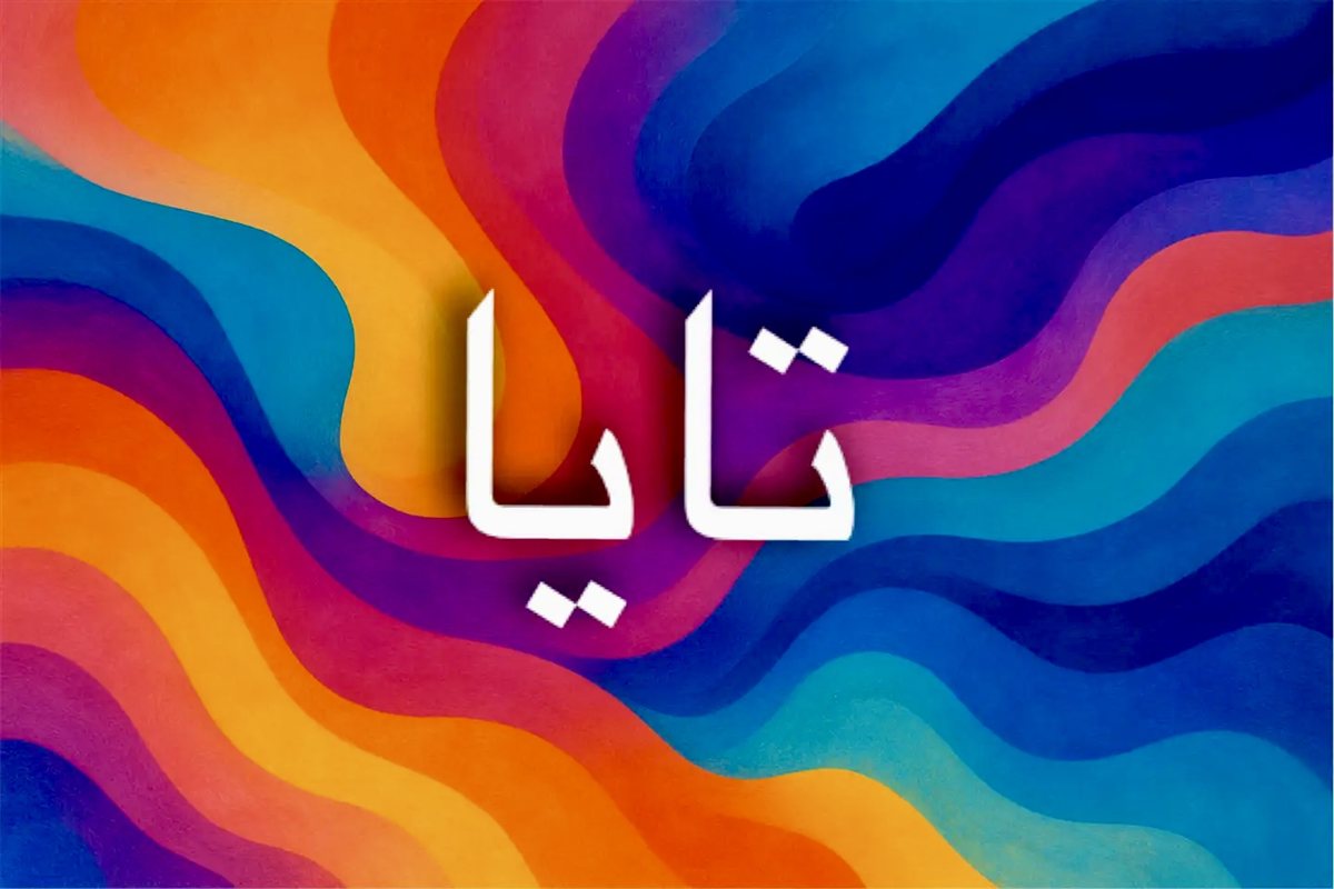 معنى اسم تايا وأصوله وصفاته