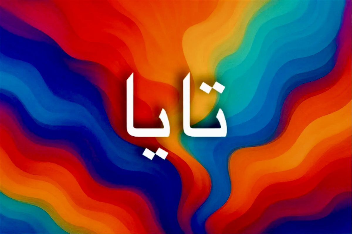 صفات اسم تايا ودلالاته النفسية