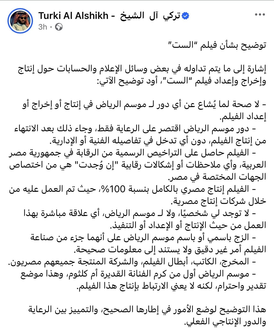 نص بيان تركي آل الشيخ عن فيلم الست