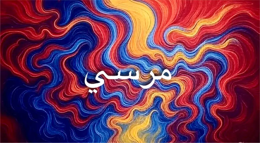 مرسي: اسمٌ ترسّخ في اللغة والتاريخ بمعنى الثبات