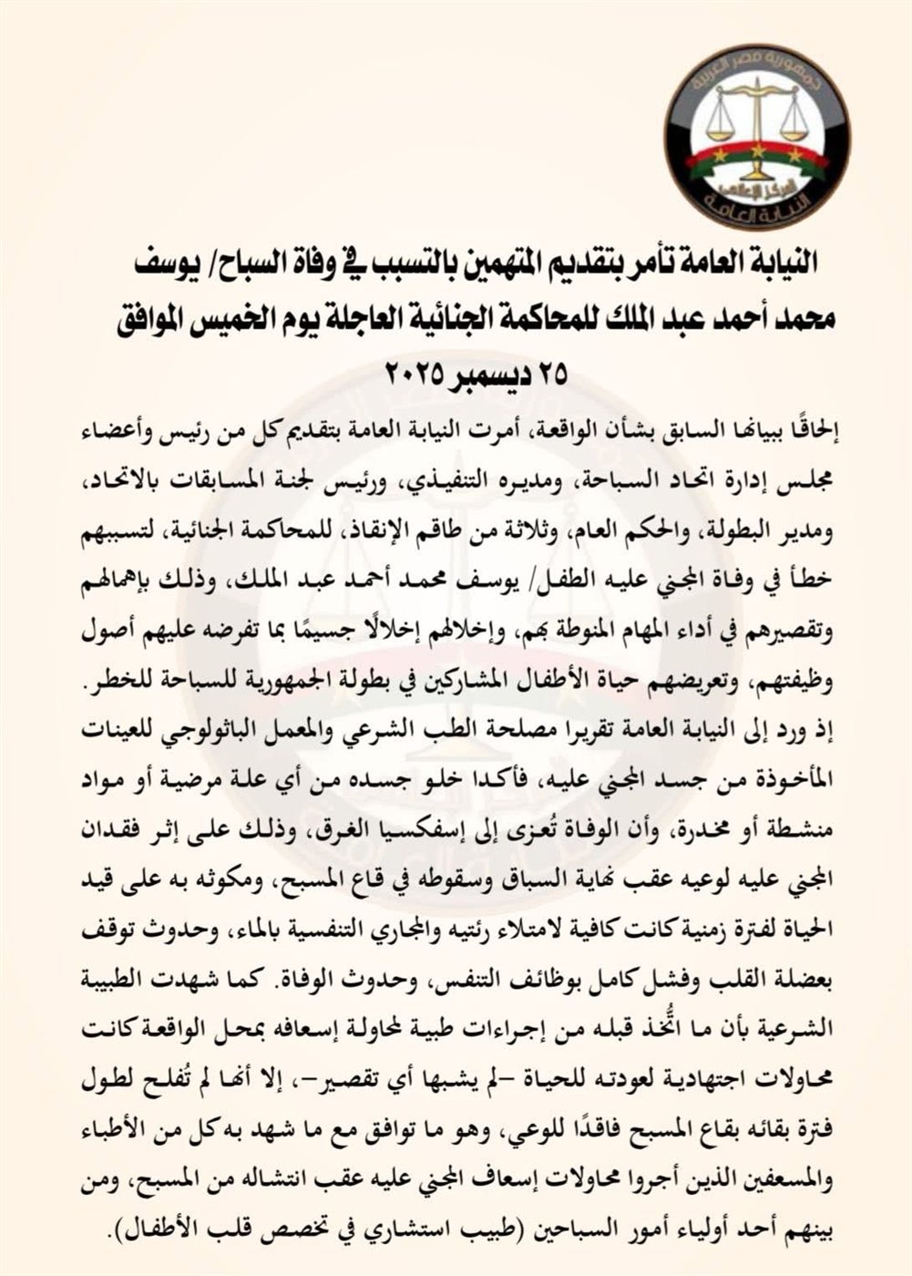 نص بيان النيابة العامة ١
