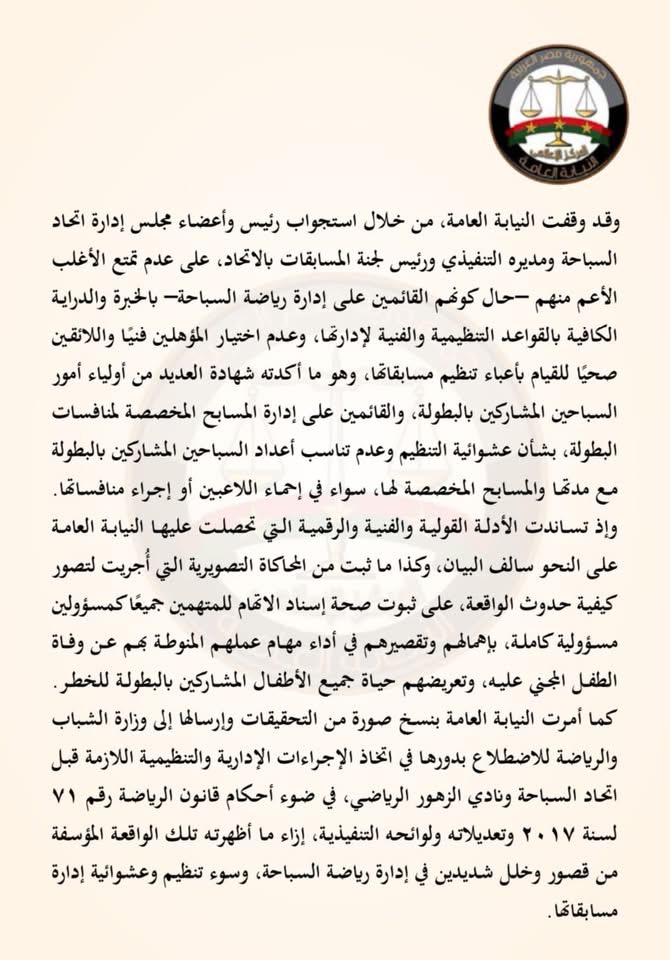 نص بيان النيابة العامة ٢