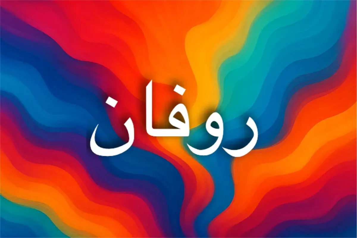 طاقة اسم روفان ودلالاته الروحية