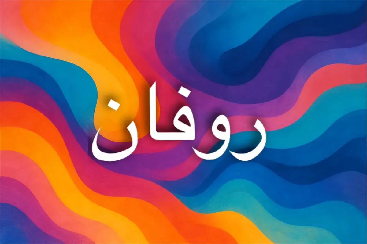 اسم روفان بين القوة والسكينة