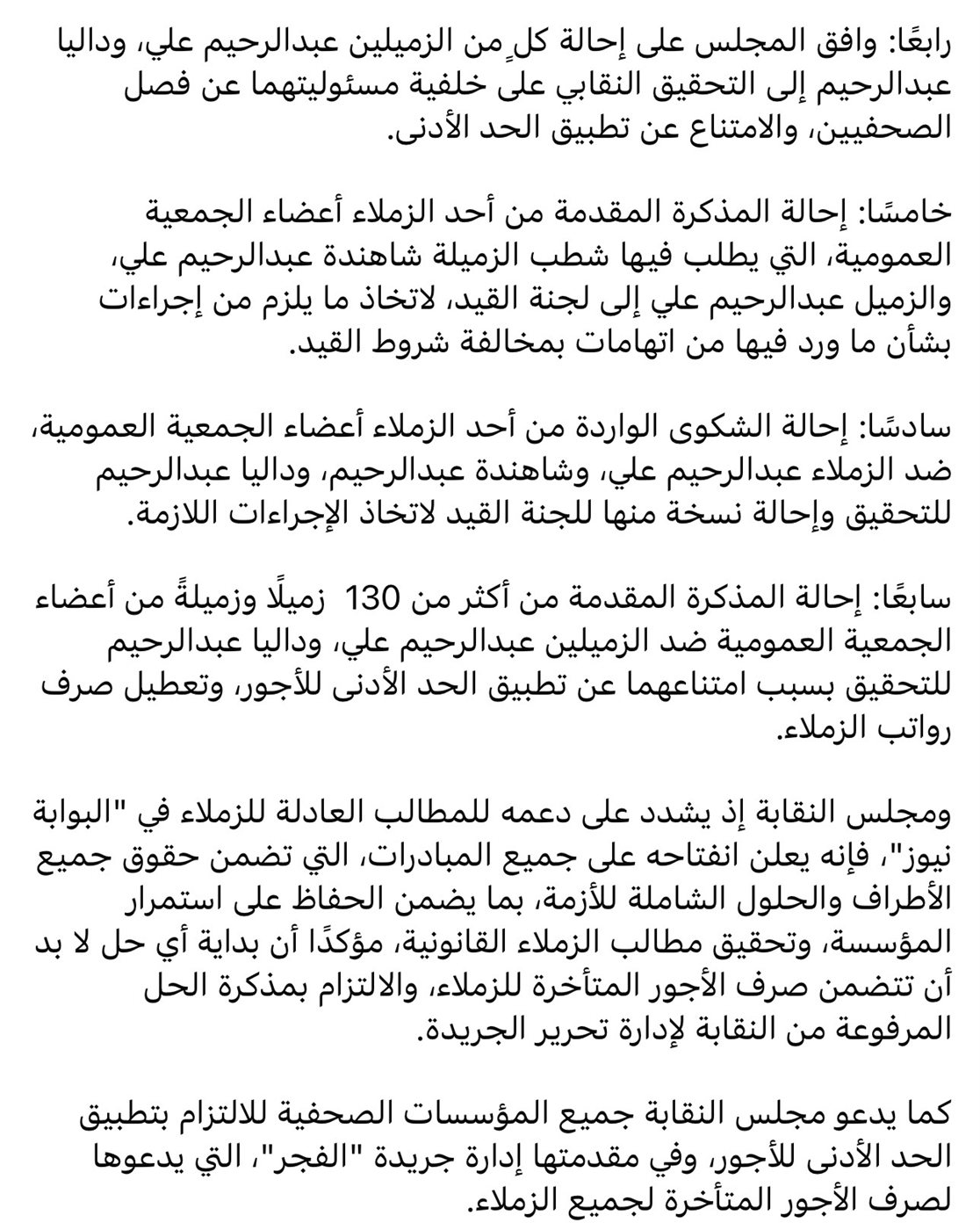 تابع بيان النقابة من صفحة نقيب الصحفيين على الفيس بوك
