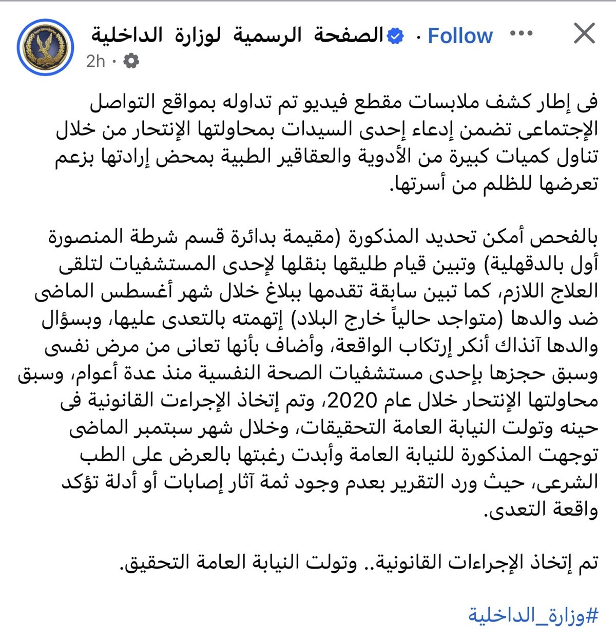 نص بيان وزارة الداخلية على الفيس بوك