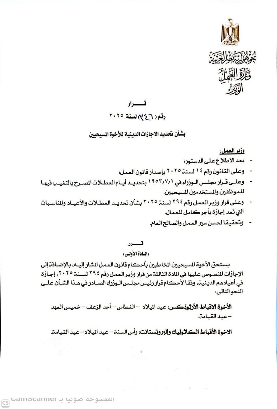 وزير العمل يحدد الإجازات الدينية المستحقة للإخوة المسيحيين