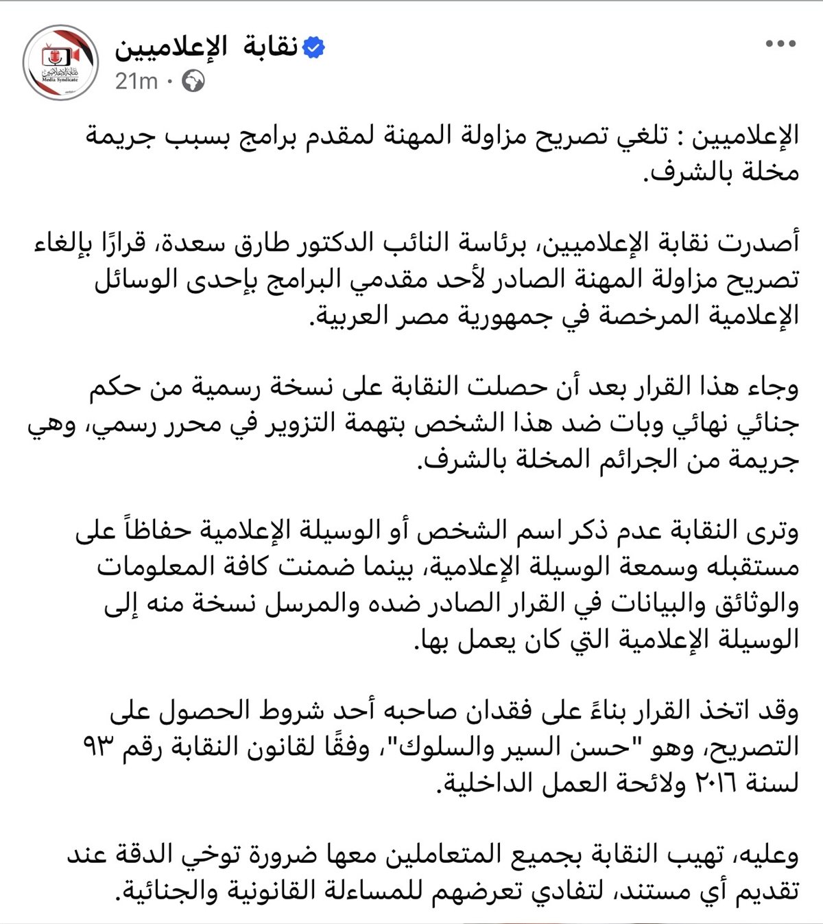 نص بيان نقابة الإعلاميين على الفيس بوك
