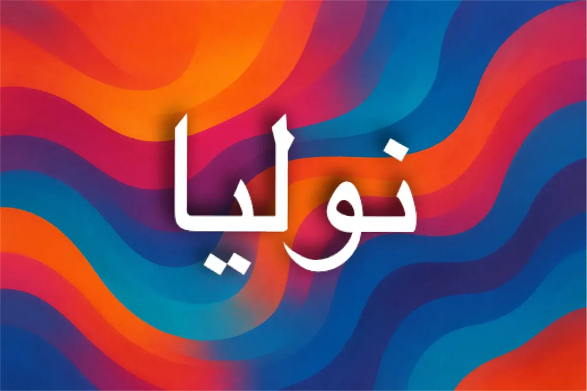 معنى اسم نوليا وأصل الاسم بين اللغات