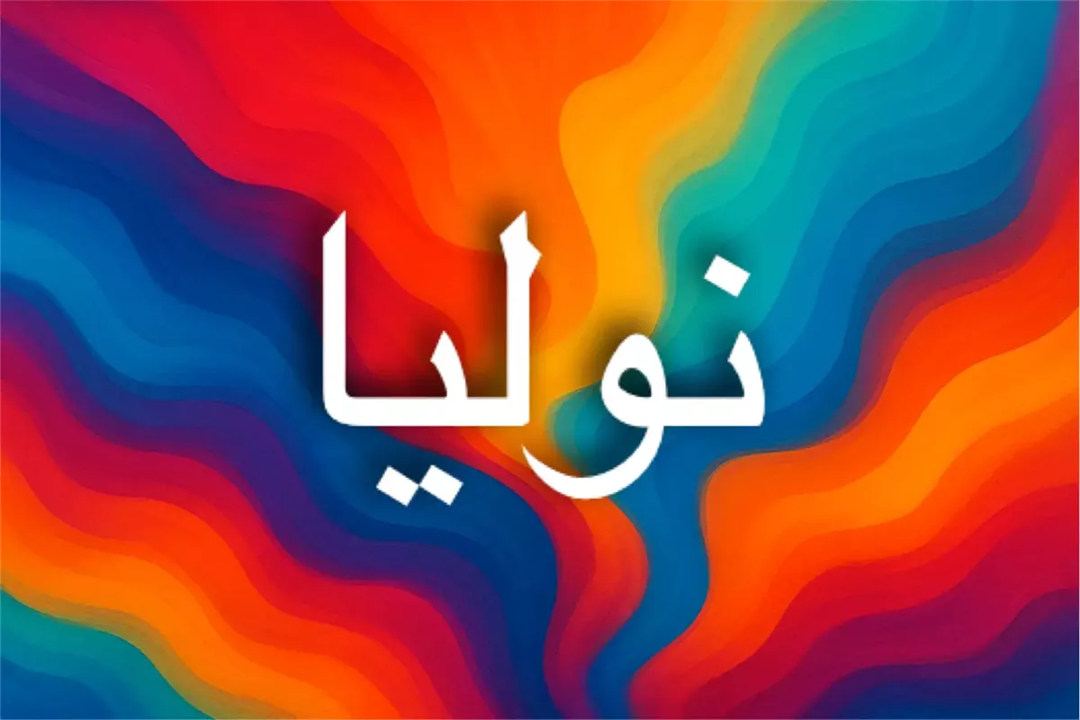 صفات اسم نوليا وطاقة الاسم في الأرقام
