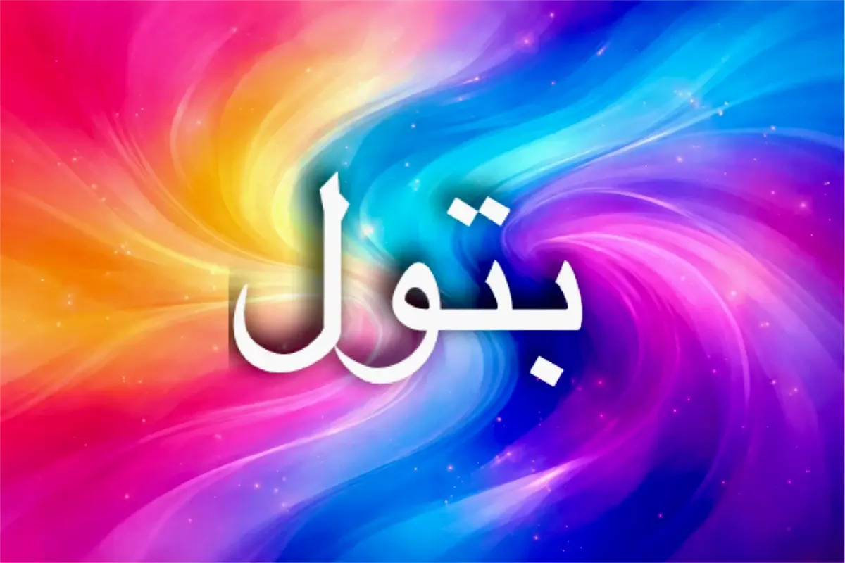 معنى اسم بتول في الإسلام وأصل التسمية