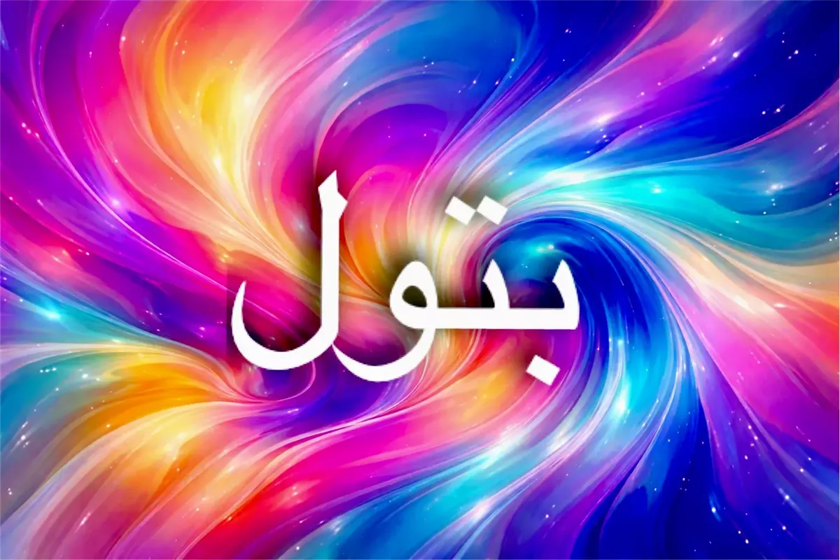 صفات اسم بتول ودلالات العفة والطهارة