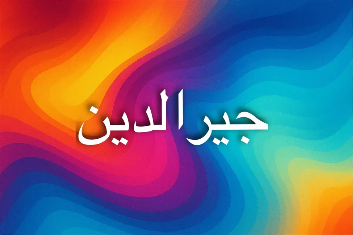 أصل اسم جيرالدين ودلالاته الثقافية والروحية