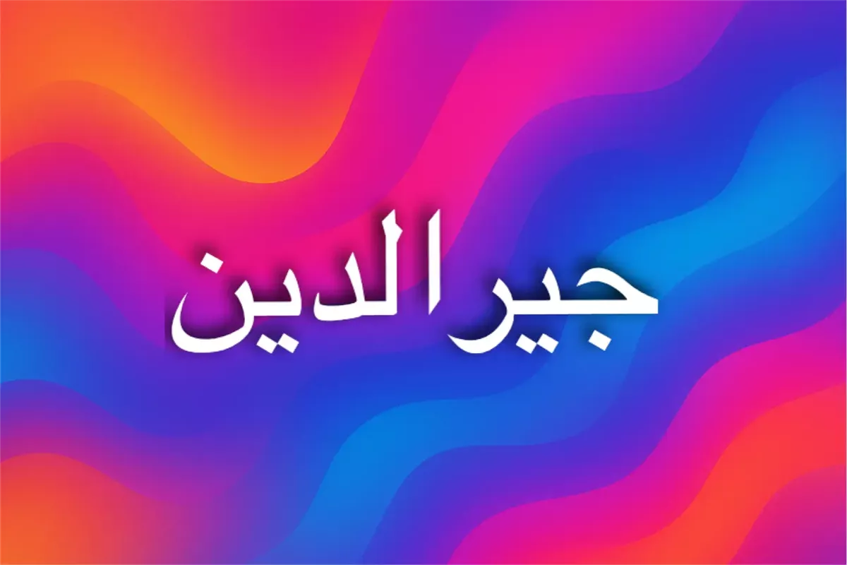 صفات اسم جيرالدين في علم النفس