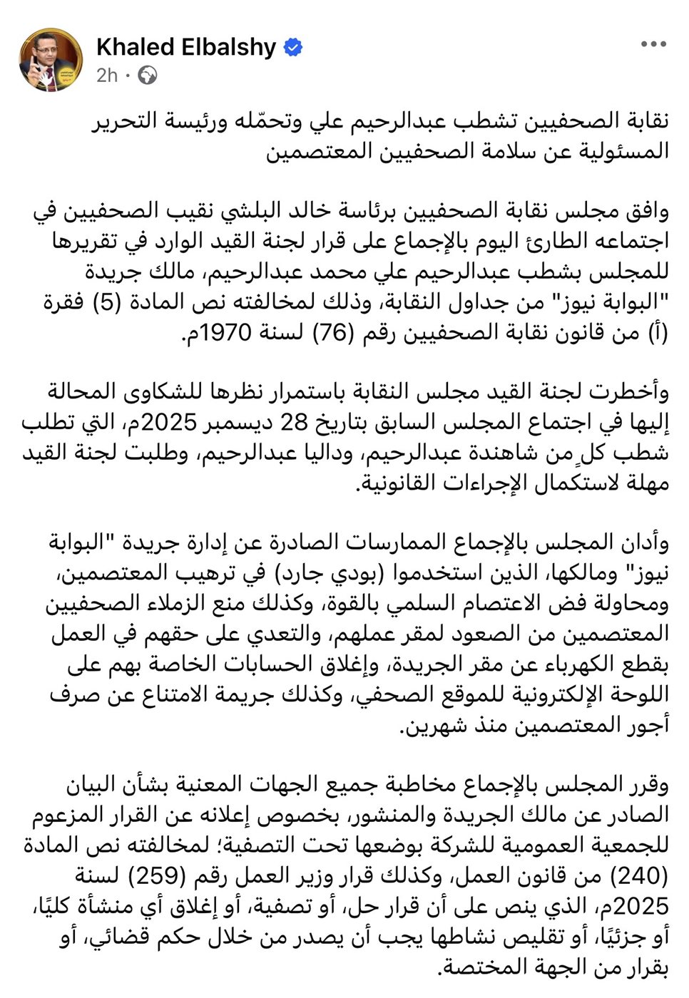 بيان نقابة الصحفيين على صفحة نقيب الصحفيين
