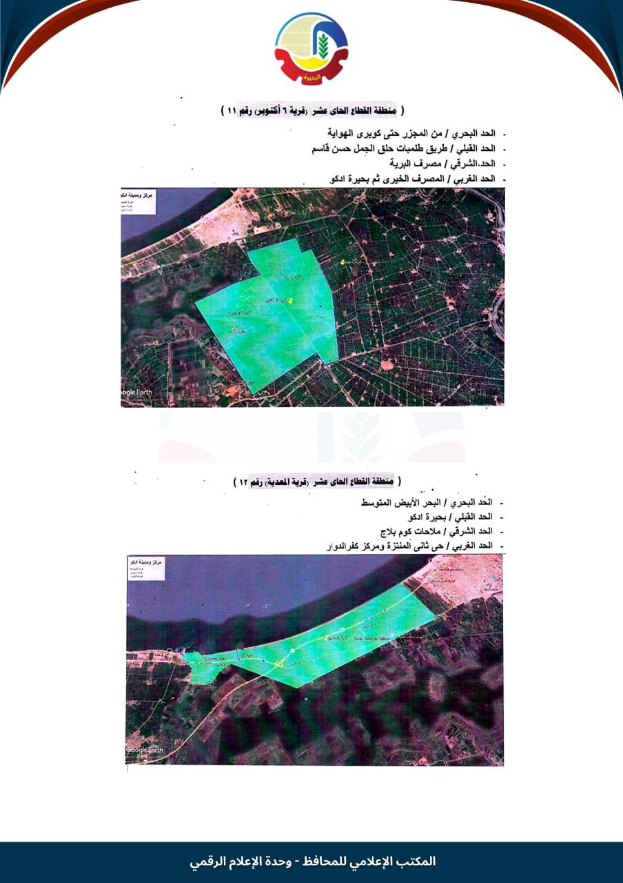 تصنيف مناطق الإيجار القديم في إدكو (4)