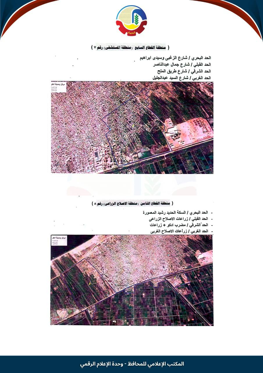 تصنيف مناطق الإيجار القديم في إدكو (6)