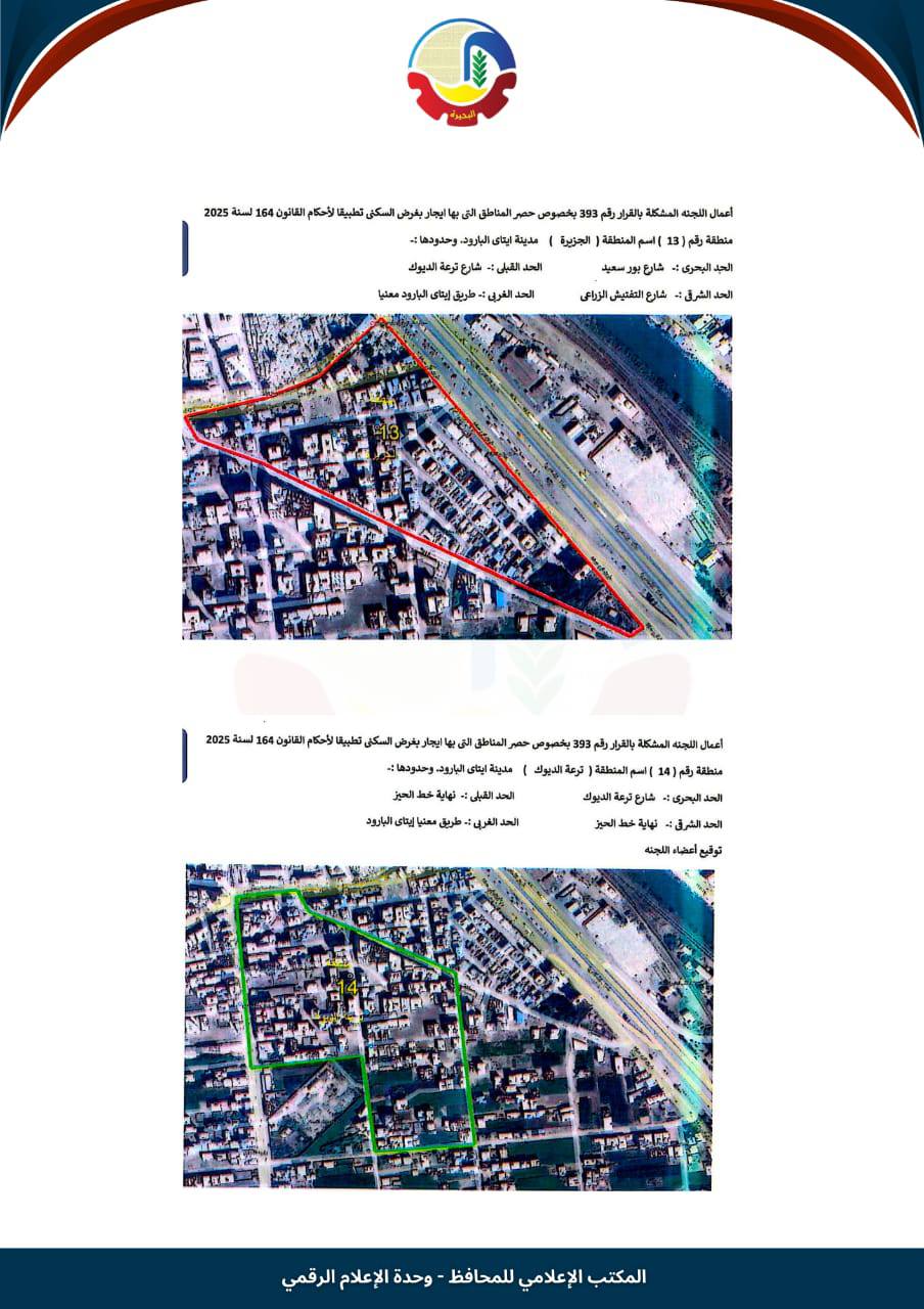 تصنيف الإيجار القديم في إيتاي البارود (12)