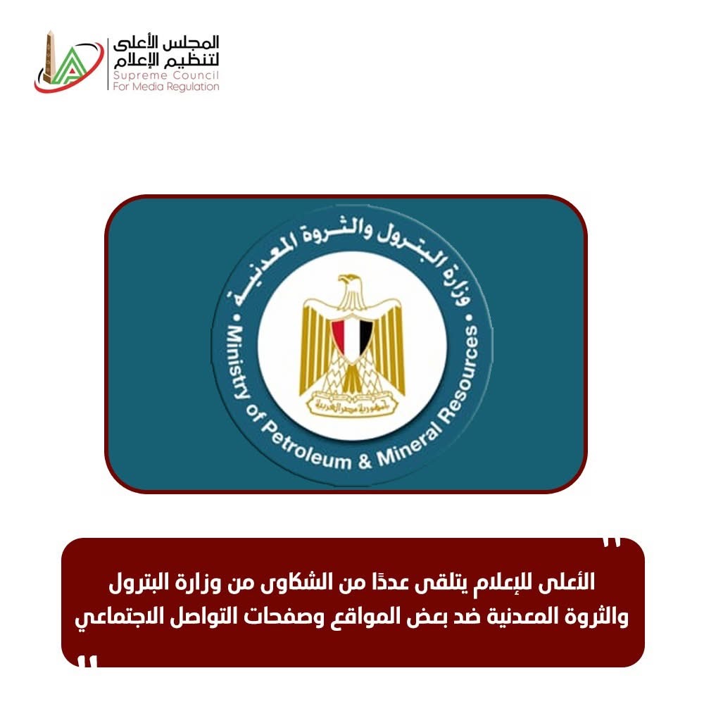 بيان المجلس الأعلى للإعلام عن شكوى وزارة البترول