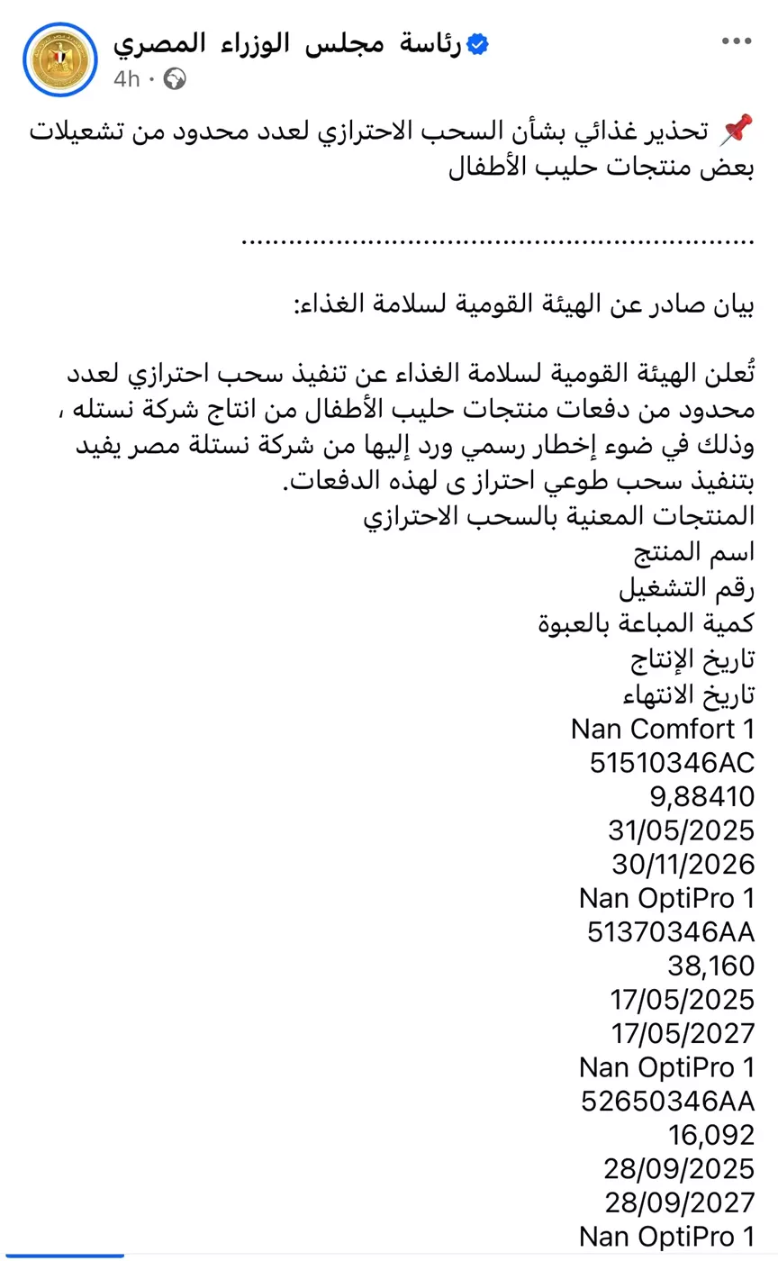 بيان الهيئة القومية لسلامة الغذاء ١