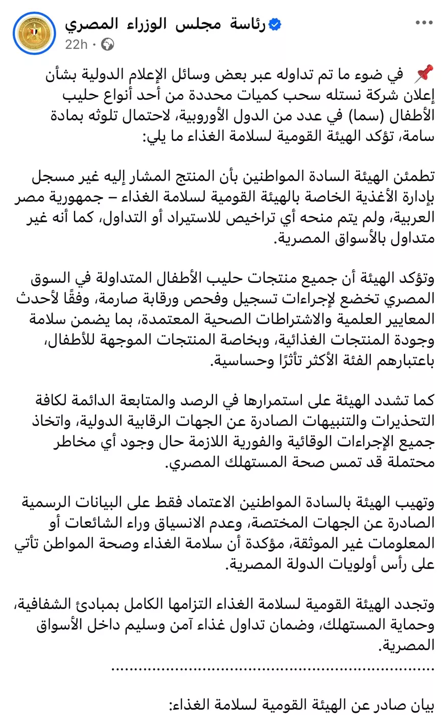 بيان الهيئة القومية لسلامة الغذاء
