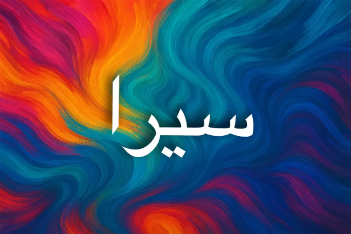 اسم سيرا بين المعنى والطاقة والثقافات