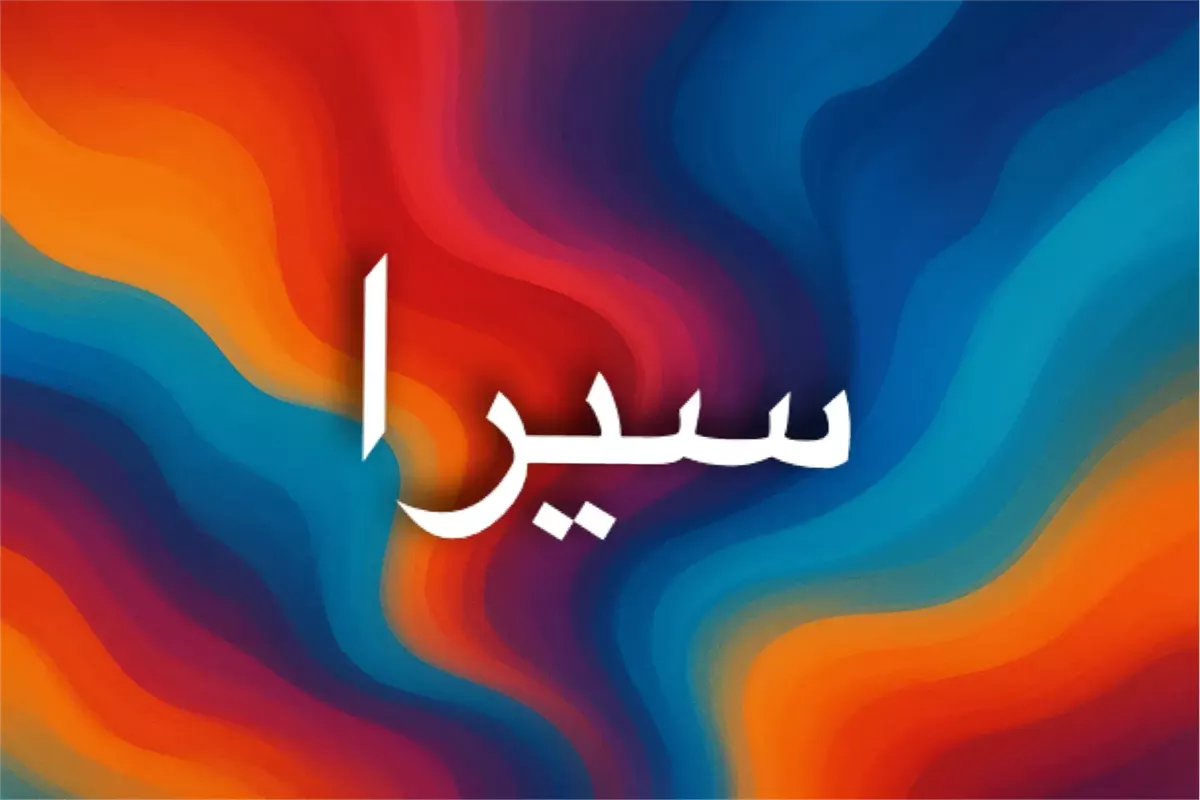 معنى اسم سيرا وأصوله ودلالاته الروحانية