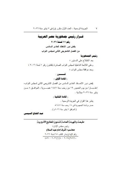 نص القرار رقم ١١ لسنة ٢٠٢٦