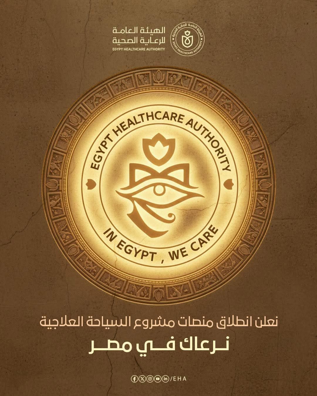 الهيئة العامة للرعاية الصحية تُطلق منصات مشروع السياحة العلاجية
