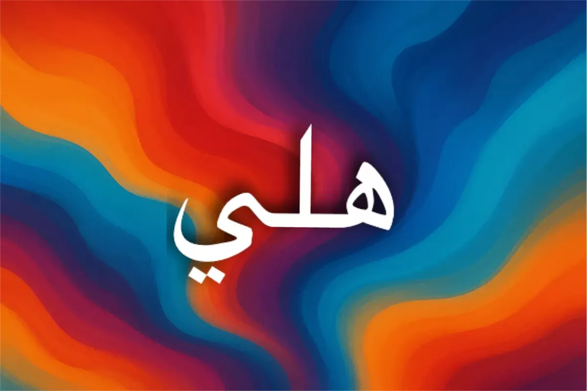معنى اسم هلي وأصوله اللغوية والثقافية المتعددة