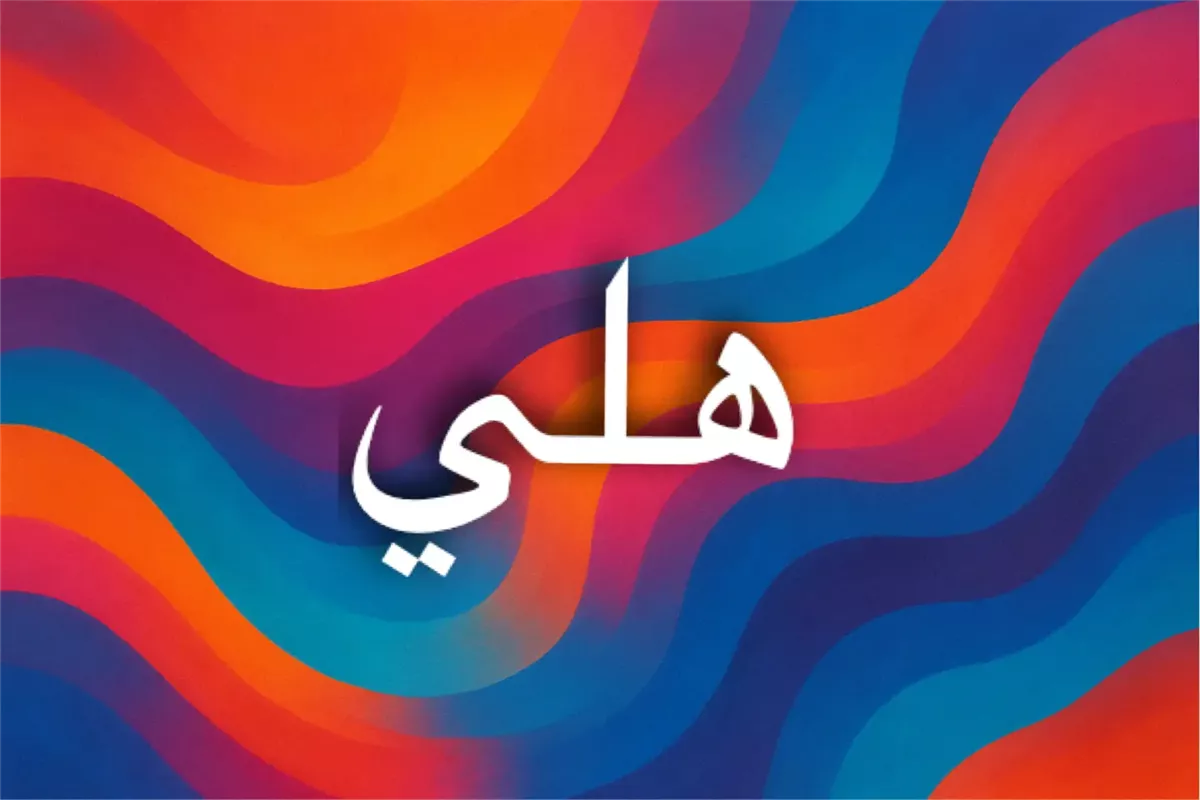اسم هلي ودلالاته الروحية وصفات الشخصية