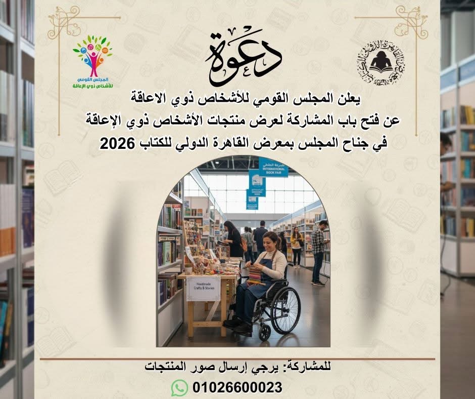 فتح باب مشاركة ذوي الإعاقة بمعرض القاهرة الدولي للكتاب 2026