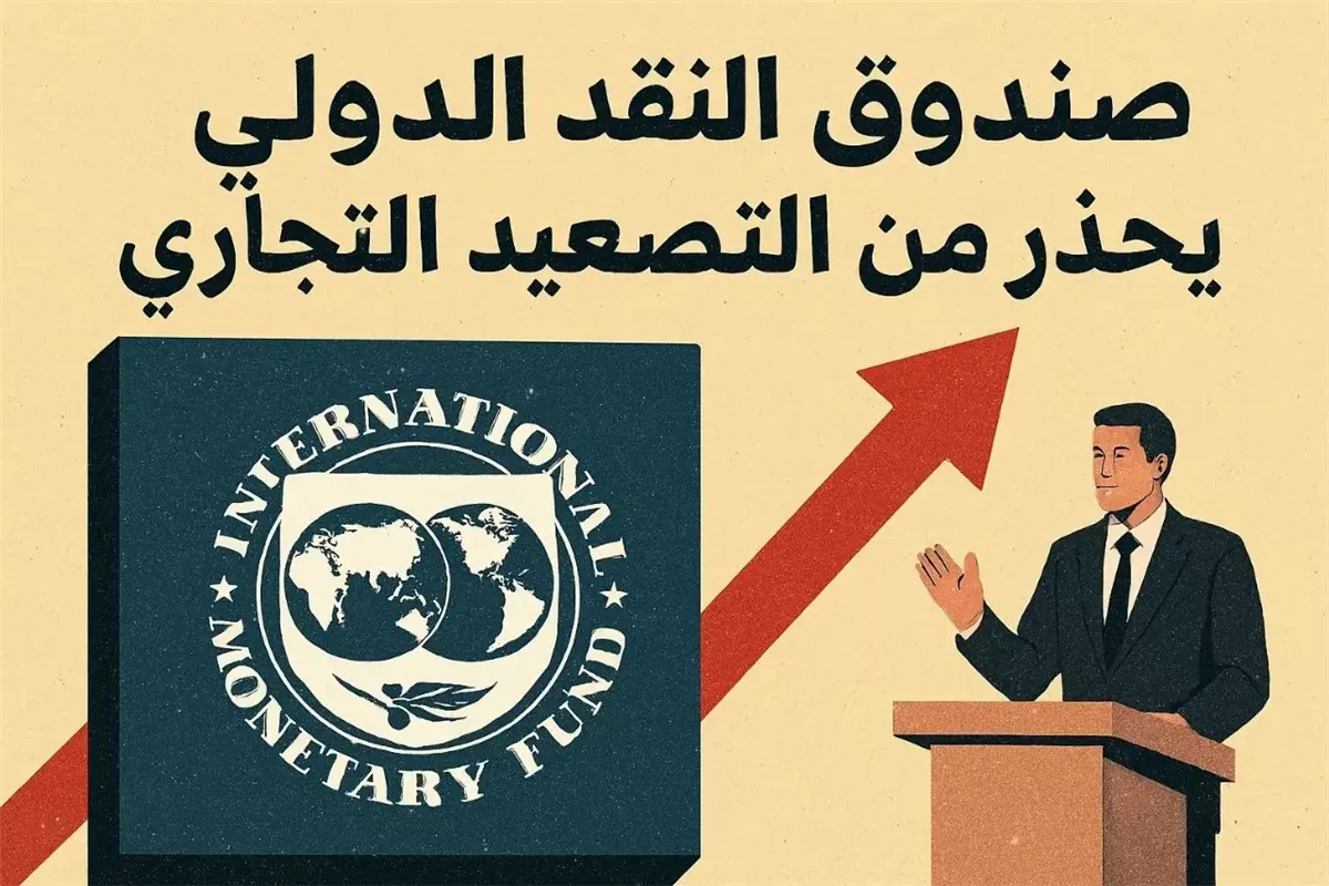 صندوق النقد يحذر من حرب تجارية بين الولايات المتحدة والاتحاد الأوروبي - Illustration