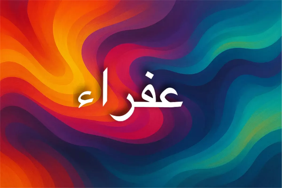 معنى اسم عفراء وأصوله اللغوية العربية