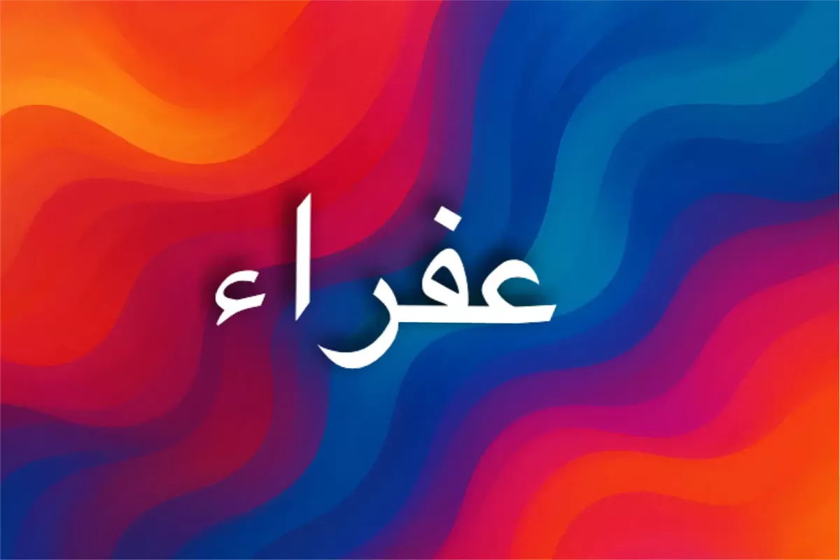 دلالة اسم عفراء في الثقافة الإسلام