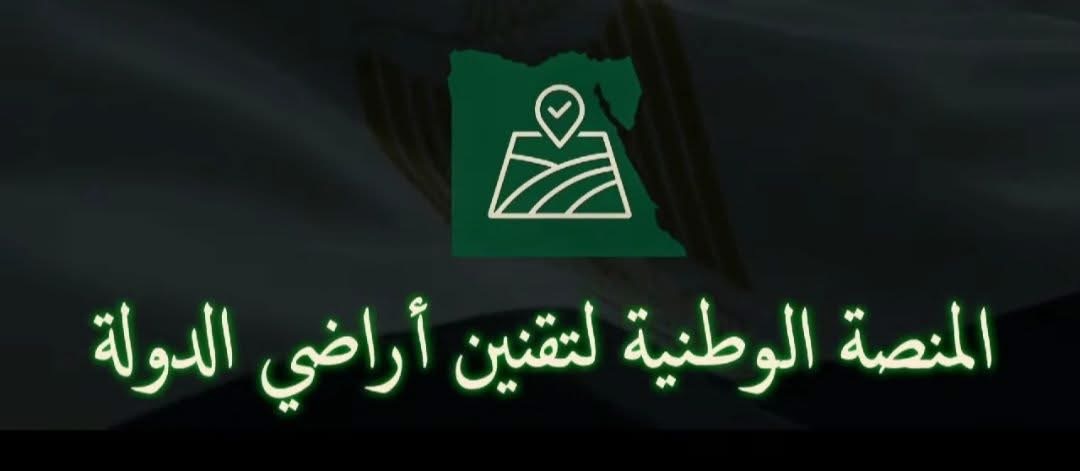 إطلاق المنصة الوطنية لتقنين أراضي الدولة رسميًا