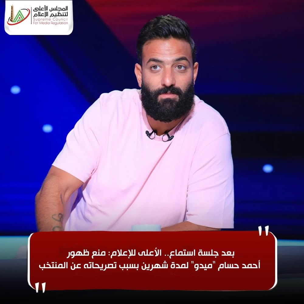 قرار الأعلى للإعلام بشأن إيقاف ميدو