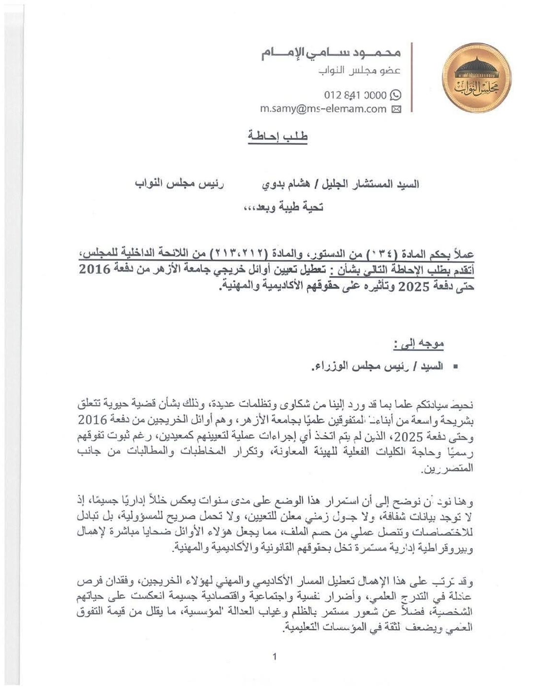 نص طلب الإحاطة المقدم من النائب محمود سامي
