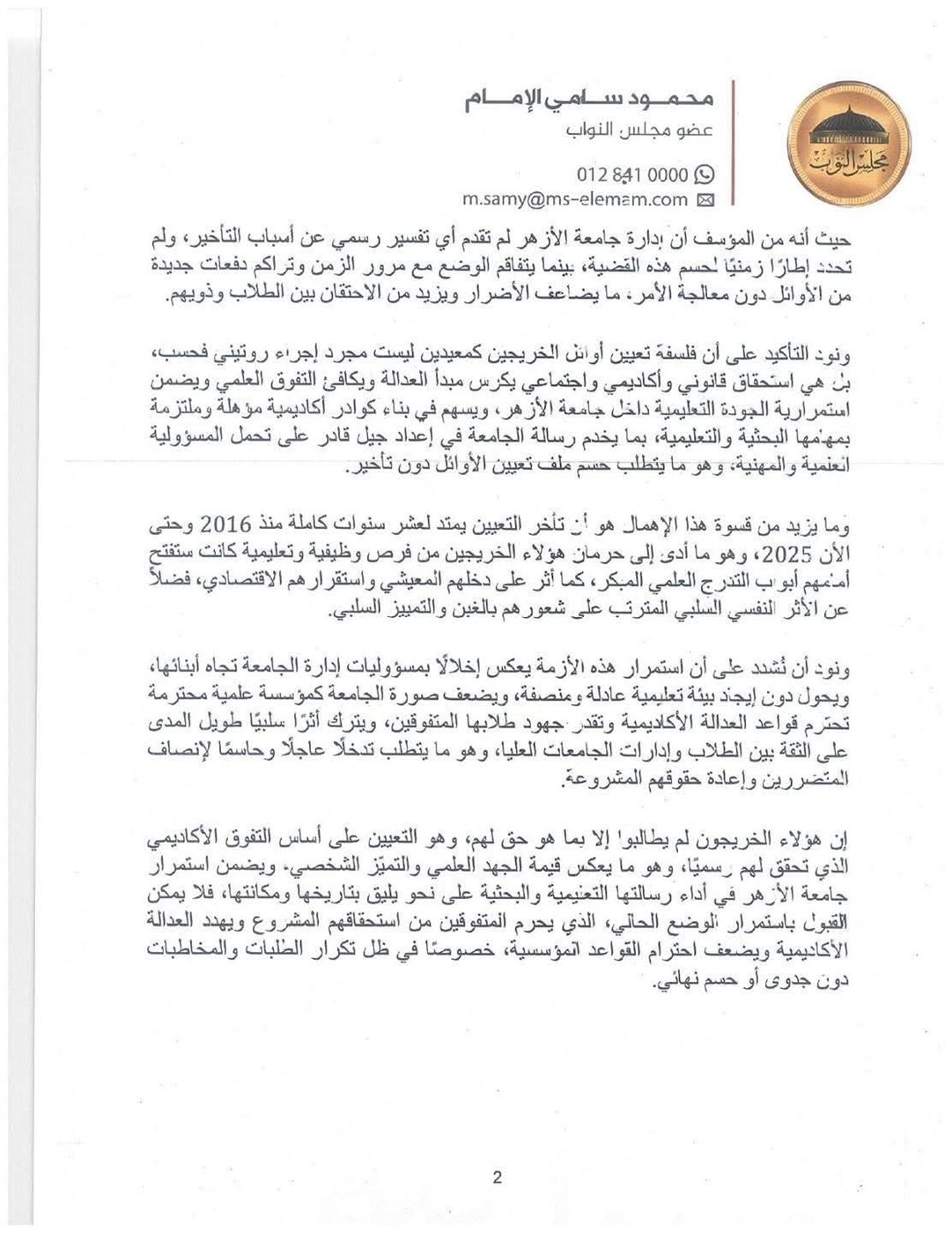 نص طلب الإحاطة المقدم من النائب محمود سامي ٢