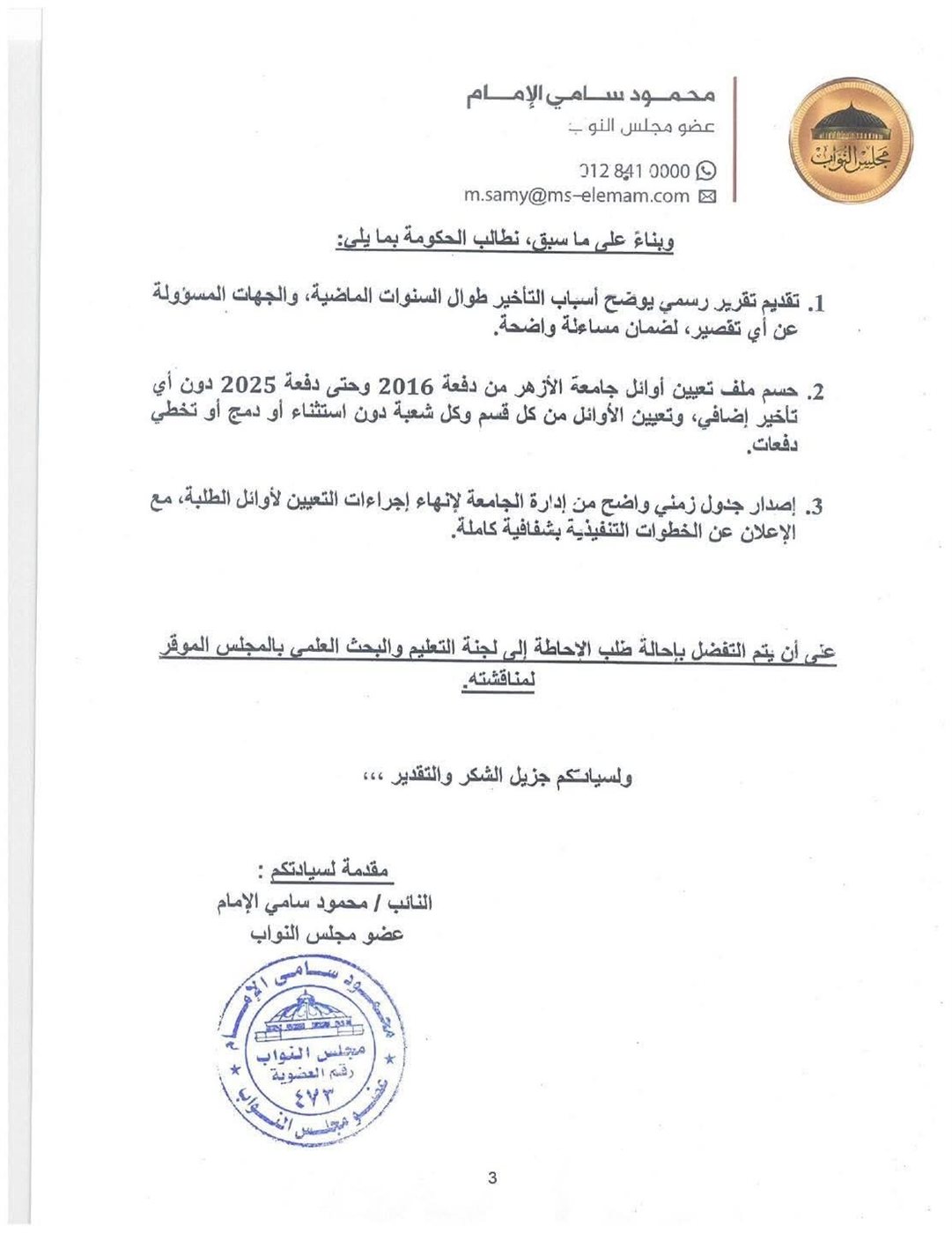 نص طلب الإحاطة المقدم من النائب محمود سامي ٣