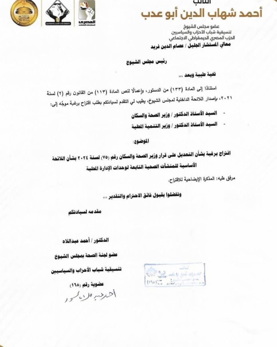 الطلب المقدم من النائب احمد عبد اللاه لمجلس الشيوخ