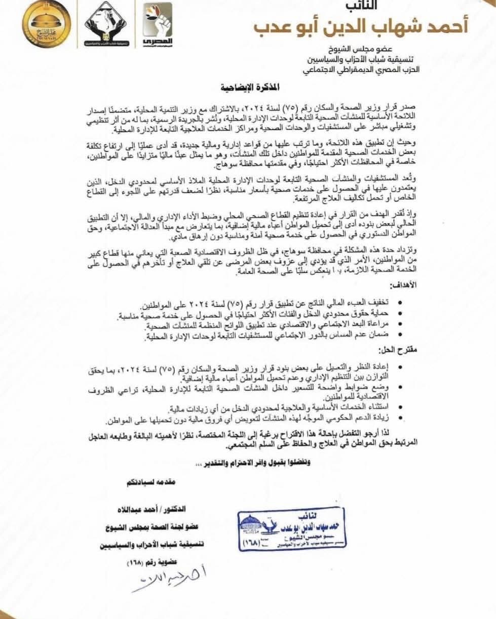نص المذكرة الإيضاحية المقدمة من النائب أحمد عبد اللاه