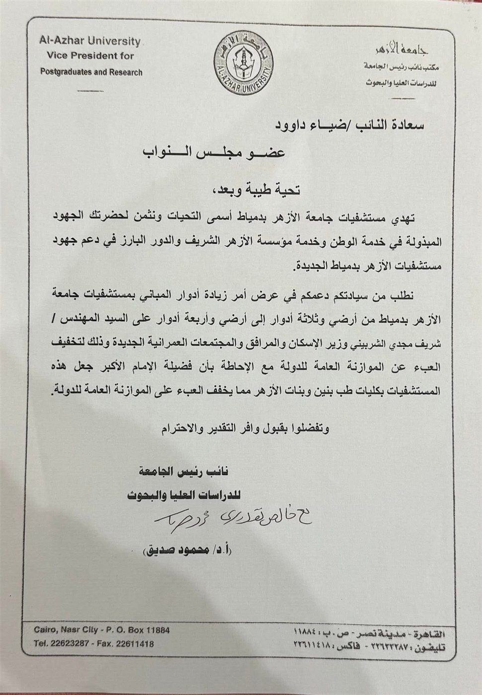 نص الطلب المقدم نائب رئيس جامعة الأزهر للنائب ضياء داوود