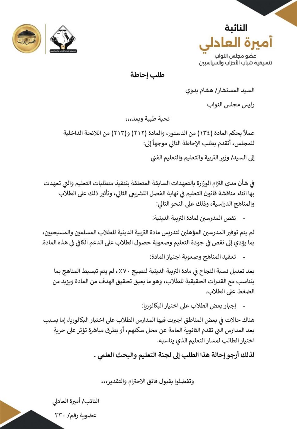 طلب إحاطة من النائبة أميرة العادلي