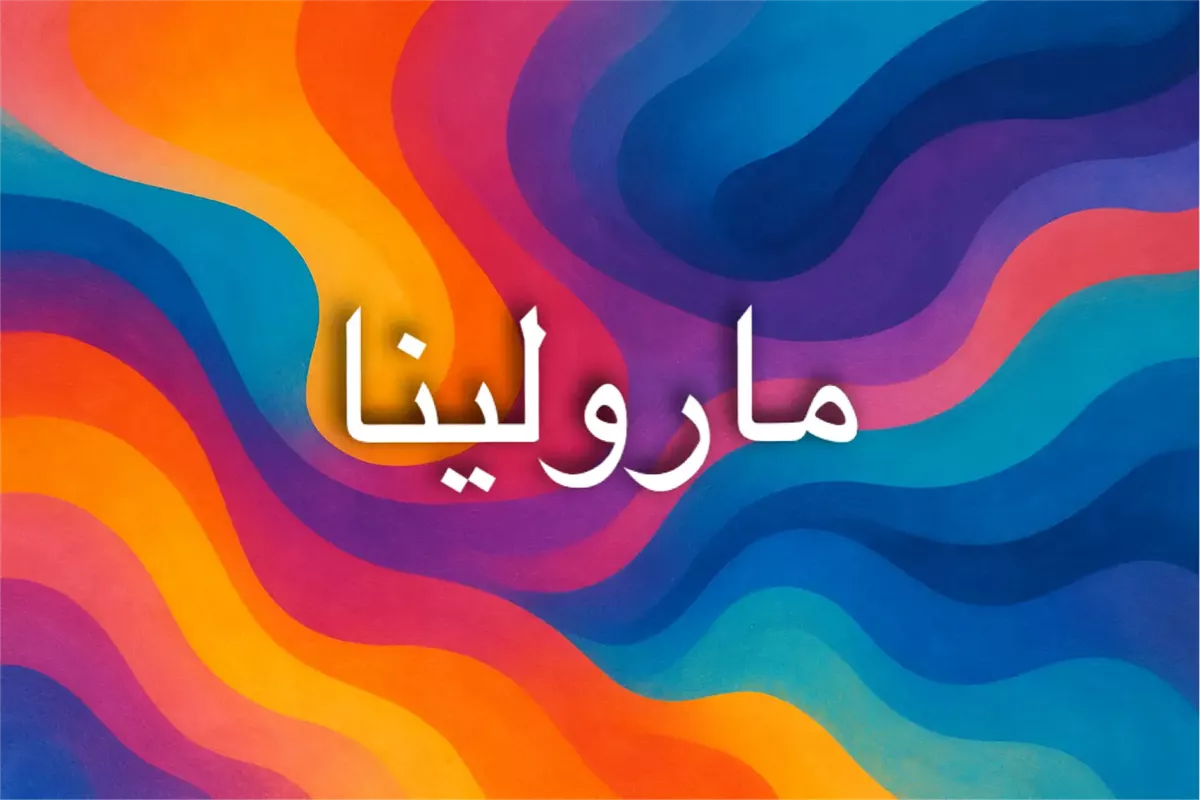 معنى اسم مارولينا وأصله في اللغات