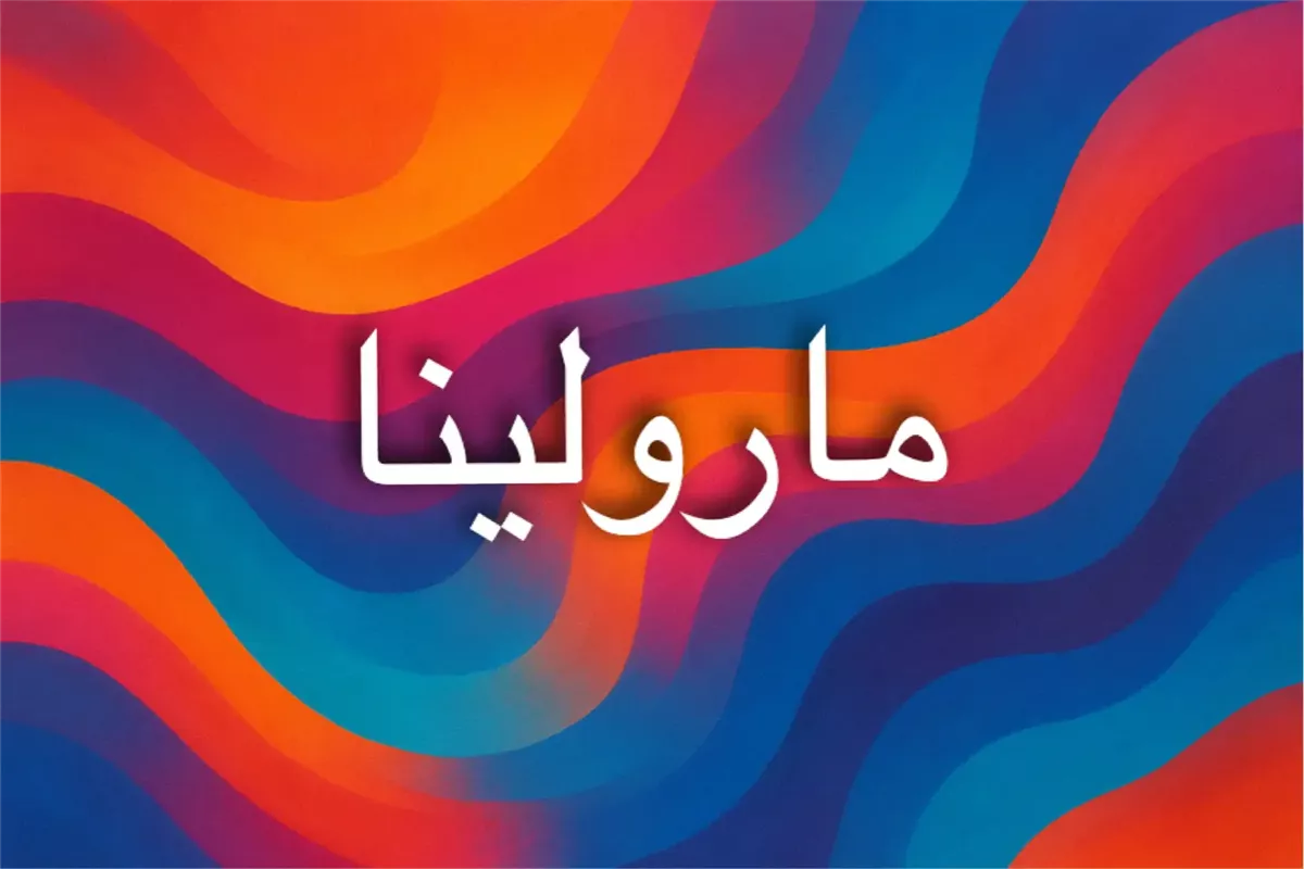 اسم مارولينا ودلالاته النفسية العامة