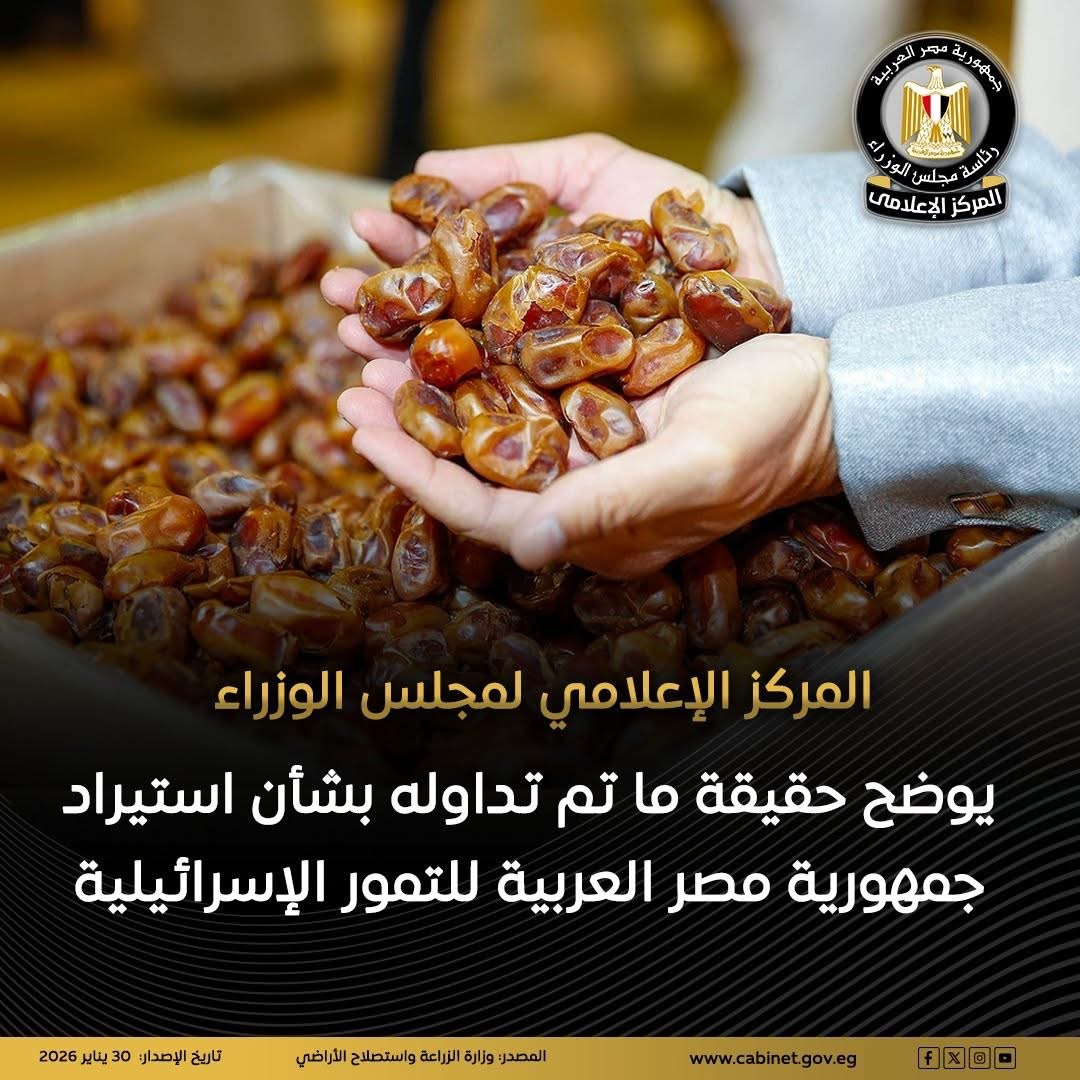 توضيح رسمي للشائعات المتداولة حول استيراد مصر للتمور الإسرائيلية
